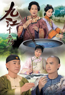 Cửu Giang Thập Nhị Phường - Cửu Giang Thập Nhị Phường (2011)